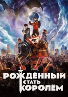  Рождённый стать королём смотреть онлайн (2019) 