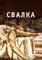  Свалка смотреть онлайн (2010) 