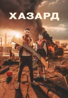  Азарт смотреть онлайн (2022) 