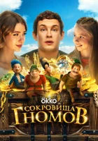  Сокровища гномов смотреть онлайн (2025) 