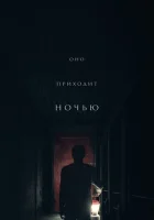  Оно приходит ночью смотреть онлайн (2017) 